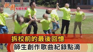 桃園有線新聞20240530-廢校前的最後回憶 師生創作歌曲記錄點滴