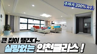 인천신축빌라-계양구 제일 큰집 서울역25분! 전원느낌 물씬~단지형주택 타입별 구조가 완전히 다른 실37평까지 보유! 주차가 200% 대박입니다