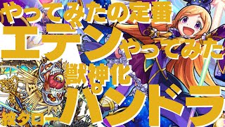 【モンスト】最強育成パンドラ獣神化艦隊！定番のエデンやってみた！