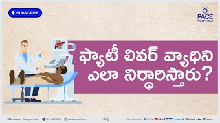 Fatty Liver Disease Diagnosis Telugu | ఫ్యాటీ లివర్ వ్యాధిని ఎలా నిర్ధారిస్తారు? |  #fattyliver