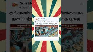 Melmalayanur Angalamman கோயிலில் விமர்சையாக நடைபெற்ற பவுர்ணமி விளக்கு பூஜை | Sun News