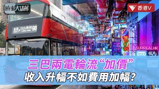 加價潮持續襲來！賺不夠錢市民買單？｜時事大破解 #香港v