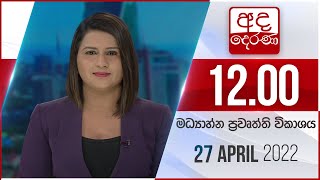 අද දෙරණ 12.00 මධ්‍යාහ්න පුවත් විකාශය - 2022.04.27 | Ada Derana Midday Prime  News Bulletin