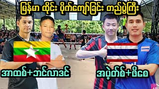 ဲMyanmar 🇲🇲 Thailand  🇹🇭 ပိုက္ေက်ာ္ျခင္း တည္ပြဲႀကီး || အာထစ္+ဘင္လာဒင္ Vs ဖိေစ + အပဲ့တ္စ္