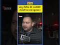 bihar news tejashwi yadav ने nitish kumar पर ये क्या कह दिया shorts nitishkumar laluoffernews