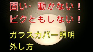 電球交換　固くて外れないガラスカバー照明器具