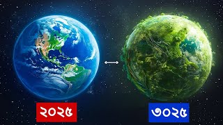 অবিশ্বাস্য ! ভবিষ্যতে পৃথিবী কেমন হবে..? | Earth after 1000 Years