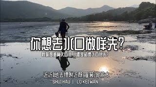 [隊長VL郊遊日記] 水口感受大自然唔一定要掘蜆|個個都掘蜆唔通個個都鐘意食蜆|其實街市買蜆都唔貴|最低工資加來回交通費, 要掘幾多先番本?|兩日一夜水口羅箕灣觀星遊水影吓相| #HKHiking