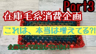 在庫毛糸消費企画Part3