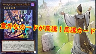 【遊戯王　高騰】意外なカードが高騰！遊戯王最新高騰情報　最新価格情報【　最新高騰情報　遊戯王最新情報　ファントムナイトメア　ターミナルワールド　OCG　禁止改定　】