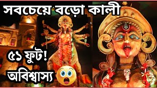 সবচেয়ে বড়ো কালী। ৫১ফুট কালী। আগুয়ান সংঘ। বারাসাতের সেরা কালীপুজো ২০২২। Kali Puja Barasat 2022.