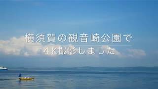 横須賀の観音崎公園で４K撮影