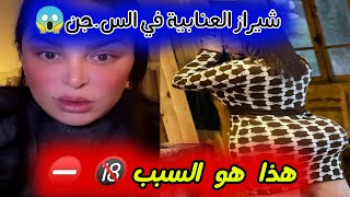 ربيكا تتدخل في قضية شيراز العنابية😱هدا هو سبب دخولها السج.ن🔞التجارة بالدع.ارة⛔