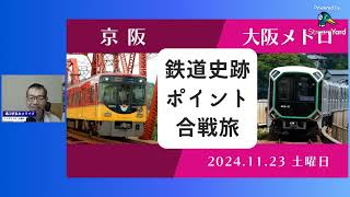 11月20日【水曜日】乗りテツ旅行会のイベント・活動報告