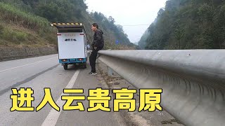 骑电三轮房车穷游，进入云贵高原一路爬坡，走走停停【小哥在旅途】