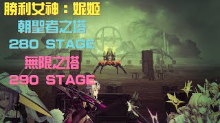 【勝利女神：妮姬】【朝聖者之塔】280 STAGE \u0026 【無限之塔】290 STAGE