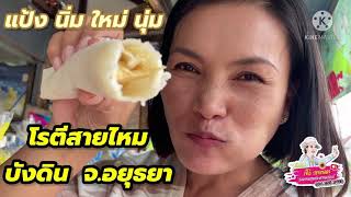 โรตีสายไหม อร่อยมาก แป้ง นิ่ม ใหม่ นุ่ม สายหวานต้องไม่พลาด! | รีวิว โรตีสายไหม บังดิน อยุธยา