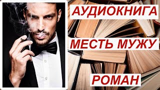 🎧 АУДИОКНИГА РОМАН 📕 МЕСТЬ МУЖУ