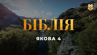 Якова 4.  Звідки війни і звідки ворожнеча між вами? Сучасний переклад українською мовою