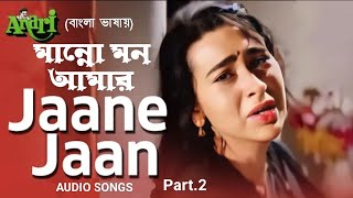 Jaane Jaan Jaane Jaan | Mane Na Mon Amar | Audio Song | Anari (Hindi Version Bangla) Gan Amar Pran