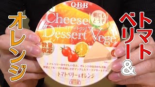 Q.B.B チーズデザートベジ トマトベリー＆オレンジ 数量限定(六甲バター株式会社)