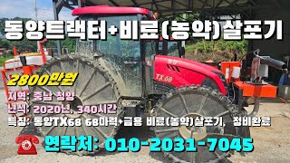 [[08월25일, 농사로7045호]] 동양트랙터 68마력+금용 농약(비료)살포기 ※중고농기계, 중고관리기, 중고트랙터, 중고경운기, 중고콤바인※