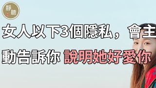 女人以下3個隱私，會主動告訴你，說明她好愛你～靜聽閣