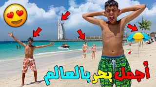 يوم كامل ف أجمل بحر فالعالم 🌊😱 تصدمنا ديال بصح 💔😱