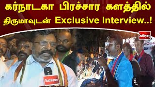 கர்நாடகா பிரச்சார களத்தில் திருமாவுடன் Exclusive Interview..! | Karnataka | SathiyamTV