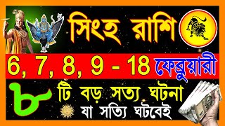 সিংহ রাশি ফেব্রুয়ারী ভাগ্যের তালা খুলতে চলেছে| Singh Rashi February 2025| Singh Rashi 2025| Leo 2025