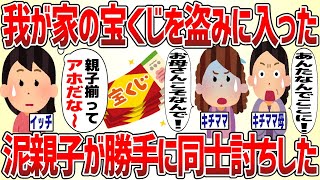 我が家の宝くじを盗みに入った泥親子が勝手に同士討ちした【2ch修羅場スレ】