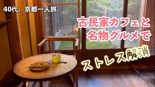 【40代一人旅】京都のおしゃれ古民家カフェでストレス解消！