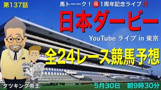 【日本ダービー】先週は36戦11勝！最高単勝 52.7倍 完全的中！の競馬ライブ予想の馬トーーク！日本ダービーで1周年記念ライブ in 東京 全24レース競馬予想のタツキング競馬ハイスクール！