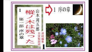 連続編集,１,,「樅ノ木は残った,　第一部,第一章,　序,」,作,山本周五郎,※解説,朗読,by,イサナ※各章ごとにまとめてみました。