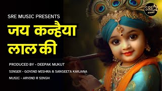 जय कन्हैया लाल की | श्री कृष्ण भजन | Jai Kanhaiya Lal Ki Bhajan | Govind, Sangeeta, Arvind | Deepak