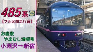 【鉄道走行音】485系TG02編成〈華〉 小淵沢→新宿 快速 お座敷やまなし満喫号 新宿行