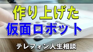 【テレフォン人生相談】💧作り上げた仮面ロボット 加藤諦三 大原敬子