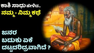 ಕಾಶಿ ಸಾಧು ಹೇಳಿದ ಬದುಕಿನ ಕಥೆ | life problem solving | Best motivational story in Kannada | echokannada