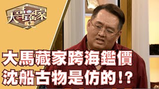 【完整版】20191231 大尋寶家 海陸遺珍廣博深 歷史可追百千年!? 孿生姊妹愛收藏 品味眼光差很大!?