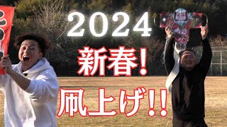 2024新春！凧あげ！！～五ヶ瀬町くららちゃんねる～