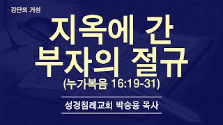 지옥에 간 부자의 절규(눅 16:19-31)