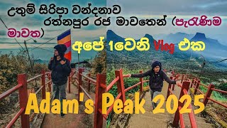 Adam's Peak ( Sri Pada ) 2025 | පැරණිතම මාවතෙන් අපේ👫 සිරිපා කරුණාව⛰ |  | Vlog 01