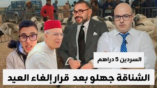 أقوى رد على الشناقة بعد قرار الغاء شعيرة عيد الاضحى:  راكم مصيتوو دمـ الفقراء / اعفاء قائد مراكش