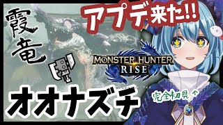 #12【MHR/スラアクソロ】大型アプデ第一弾キタ！霞竜 オオナヅチ を初見でソロ討伐する！【モンハンライズ】※ネタバレ注意