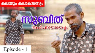 പാഴ് വസ്തുക്കളെ കളിപ്പാട്ടമാക്കുന്ന സുബിത്ത് അഹിംസ