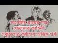 সত্যজিৎ রায়ের গল্প ফেলুদার কাহিনী শকুন্তলার কন্ঠহার। অন্তিম পর্ব