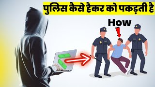 How police catch hacker/cyber criminals ? | पुलिस कैसे हैकर को पकड़ती है | cyber cell | money thief