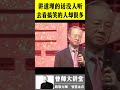 曾仕强：讲道理的话没有人听，去看搞笑的人却很多 曾仕强  @zengshidajiangtang  易经 ​ 曾仕强 易经