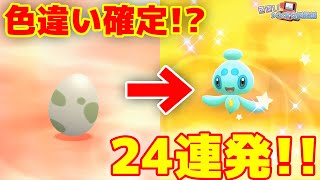 【色違い図鑑】色違いが必ず出るタマゴを24個作っていっきに割ってみた!!-ポケモンBDSP