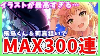 【デレステ】イラストが最高すぎて悶絶… 飛鳥＆莉嘉狙いでシンデレラフェスガシャに挑む！！【ガチャ】【実況】